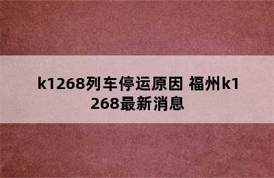 k1268列车停运原因 福州k1268最新消息